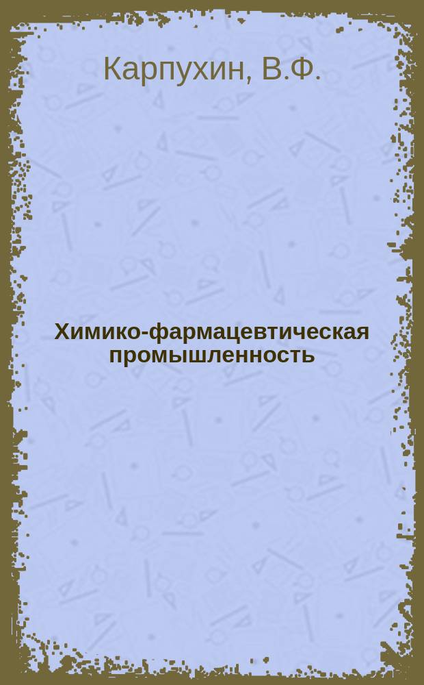 Химико-фармацевтическая промышленность : Обзор. информ. 1973, Вып.10 : Очистка сточных вод для их последующего использования