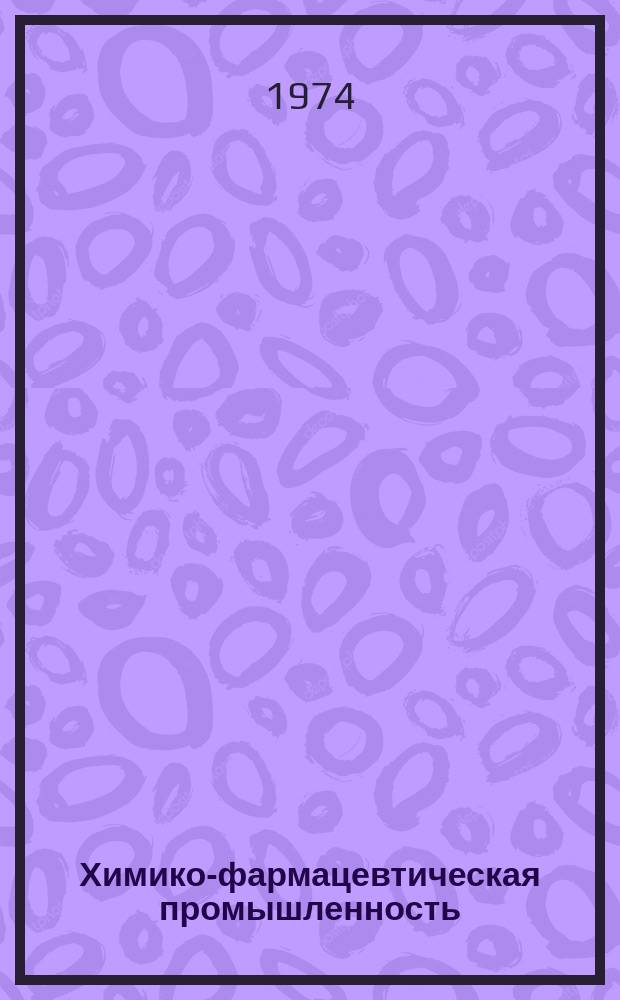 Химико-фармацевтическая промышленность : Обзор. информ. 1974, Вып.1 : Использование ионообменных материалов в химико-фармацевтической промышленности