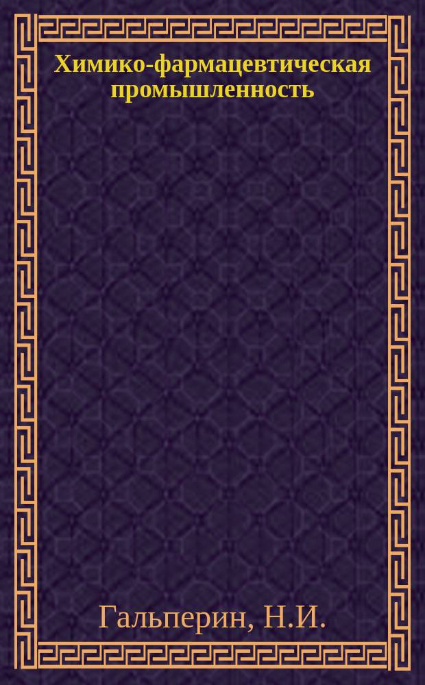 Химико-фармацевтическая промышленность : Обзор. информ. 1974, Вып.6 : Современное состояние аппаратурно-технологического оформления процессов извлечения веществ из растворов оинообменными смолами