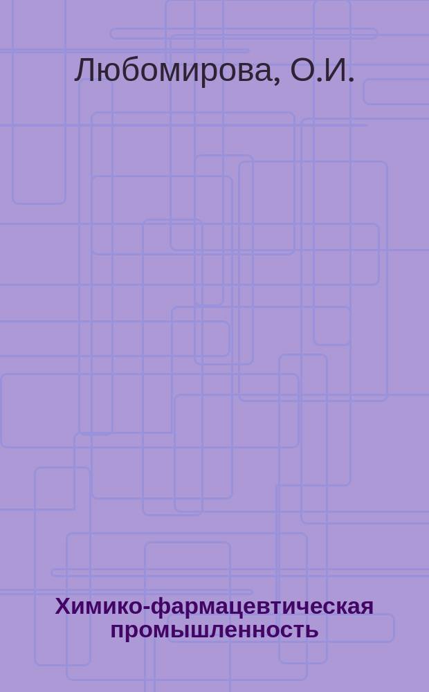 Химико-фармацевтическая промышленность : Обзор. информ. 1975, №1 : Микрокапсулирование лекарственных препаратов