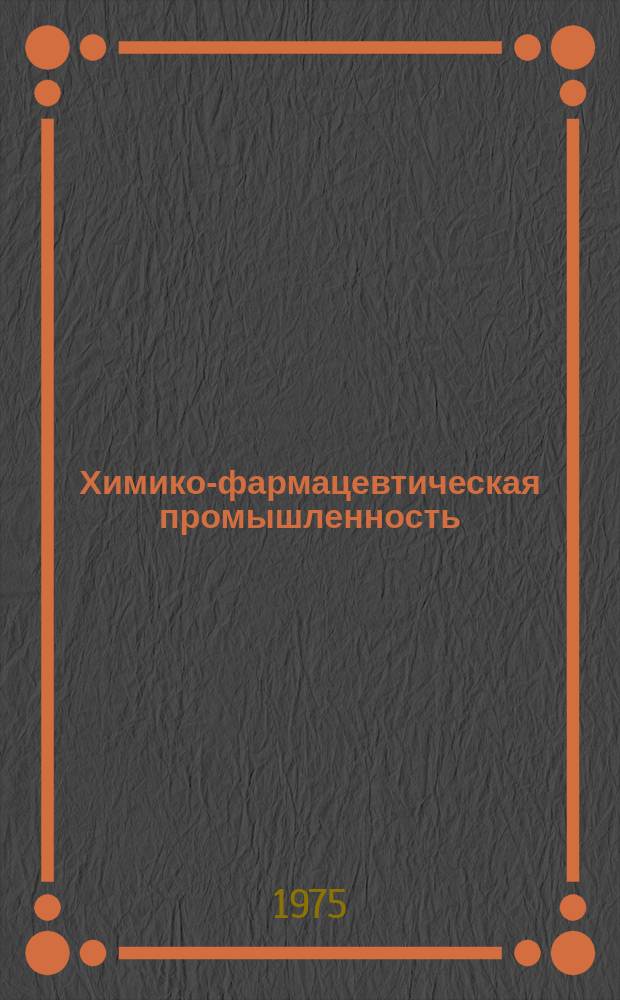 Химико-фармацевтическая промышленность : Обзор. информ. 1975, Вып.4 : Крупнейшие химико-фармацевтические фирмы мира