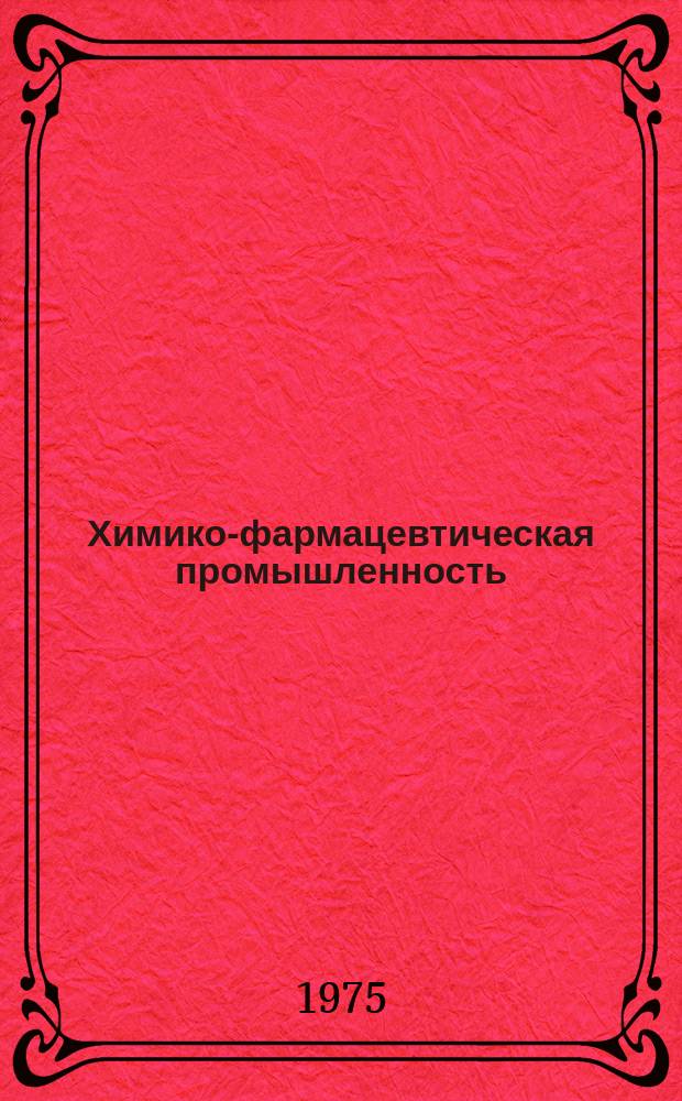 Химико-фармацевтическая промышленность : Обзор. информ. 1975, Вып.7 : Аппаратурное оформление процесса культивирования микроорганизмов - продуцентов антибиотиков