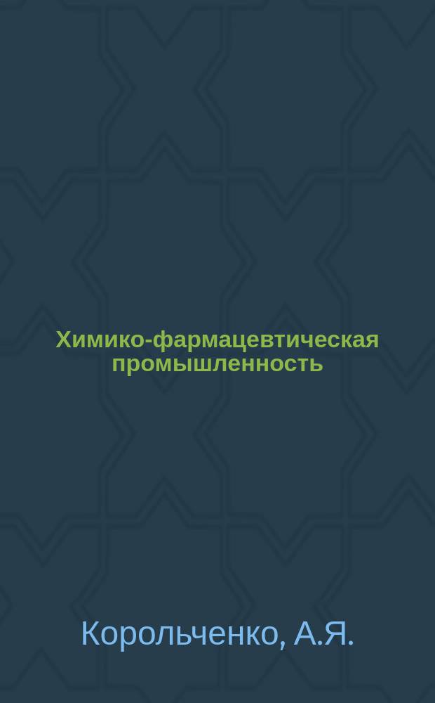 Химико-фармацевтическая промышленность : Обзор. информ. 1975, Вып.11 : Пожарно- и взрывоопасность веществ медицинской промышленности