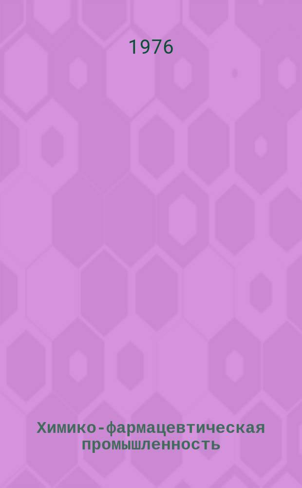 Химико-фармацевтическая промышленность : Обзор. информ. 1976, Вып.1 : Использование и регенерация растворителей в промышленностей синтетических лекарственных средств