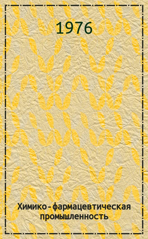 Химико-фармацевтическая промышленность : Обзор. информ. 1976, Вып.2 : Современный уровень оснащения производства лекарственных препаратов специальным технологическим оборудованием и основные направления разработок нового оборудования в десятой пятилетке