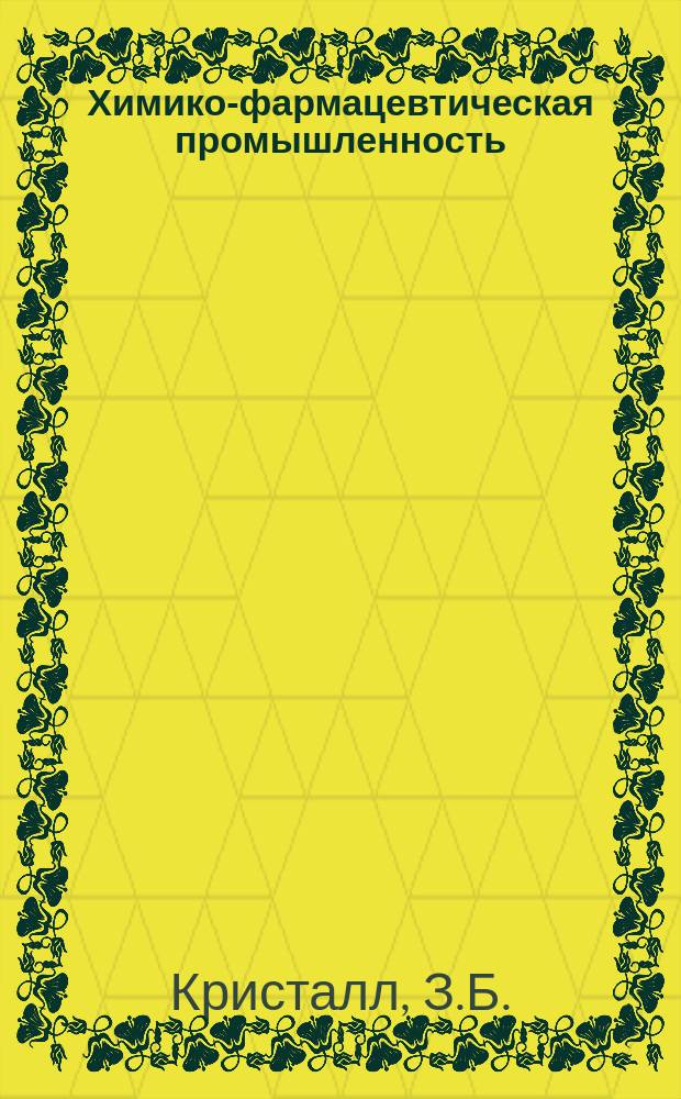 Химико-фармацевтическая промышленность : Обзор. информ. 1976, Вып.4 : Современное состояние процессов сепарирования о химико-фармацевтической промышленности