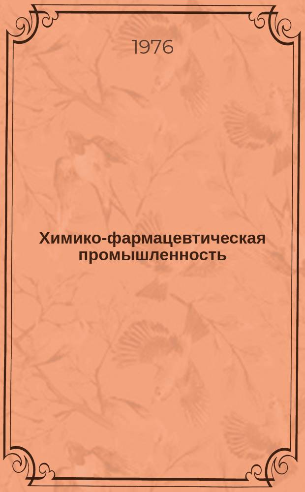 Химико-фармацевтическая промышленность : Обзор. информ. 1976, Вып.11 : Токсино-гигиеническая оценка условий труда в производстве андрогенов