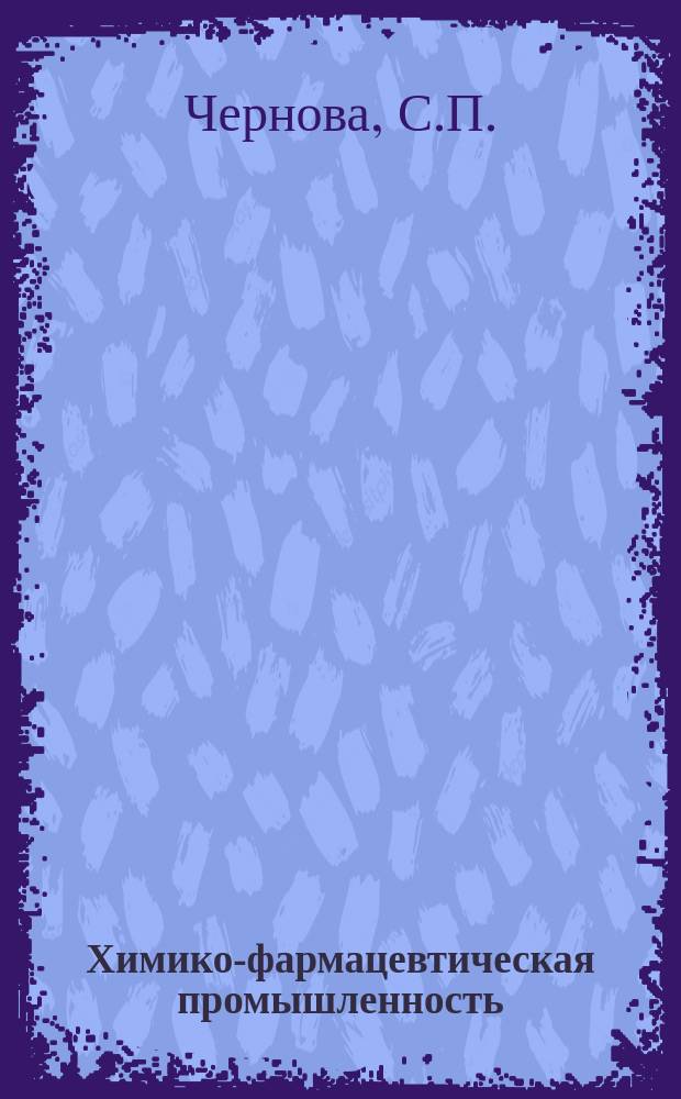 Химико-фармацевтическая промышленность : Обзор. информ. 1977, Вып.4 : Современные методы очистки промышленных газовых выбросов