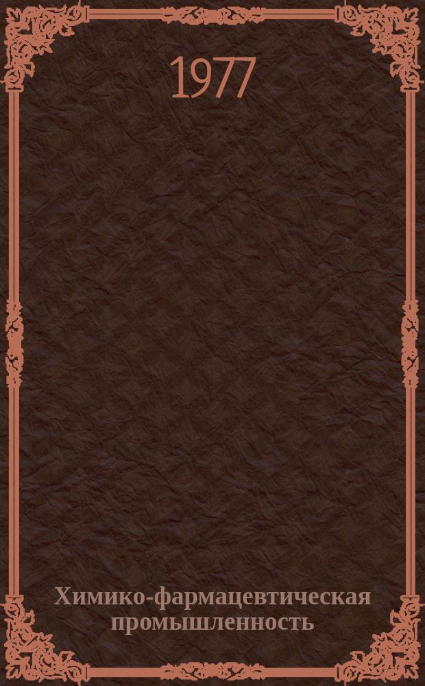 Химико-фармацевтическая промышленность : Обзор. информ. 1977, Вып.5 : Химико-фармацевтическая промышленность ВНР и ПНР