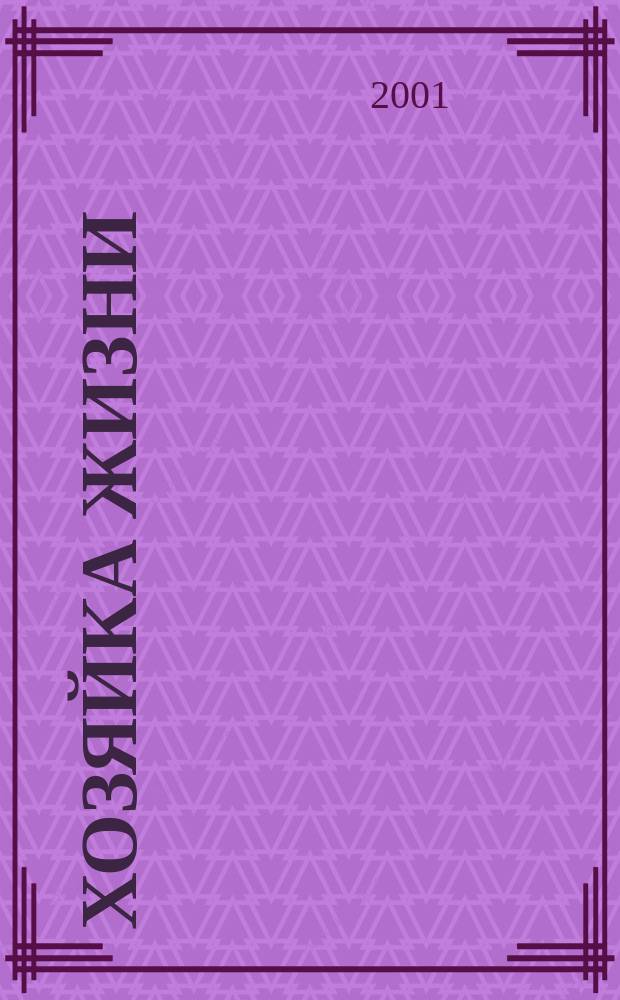 Хозяйка жизни