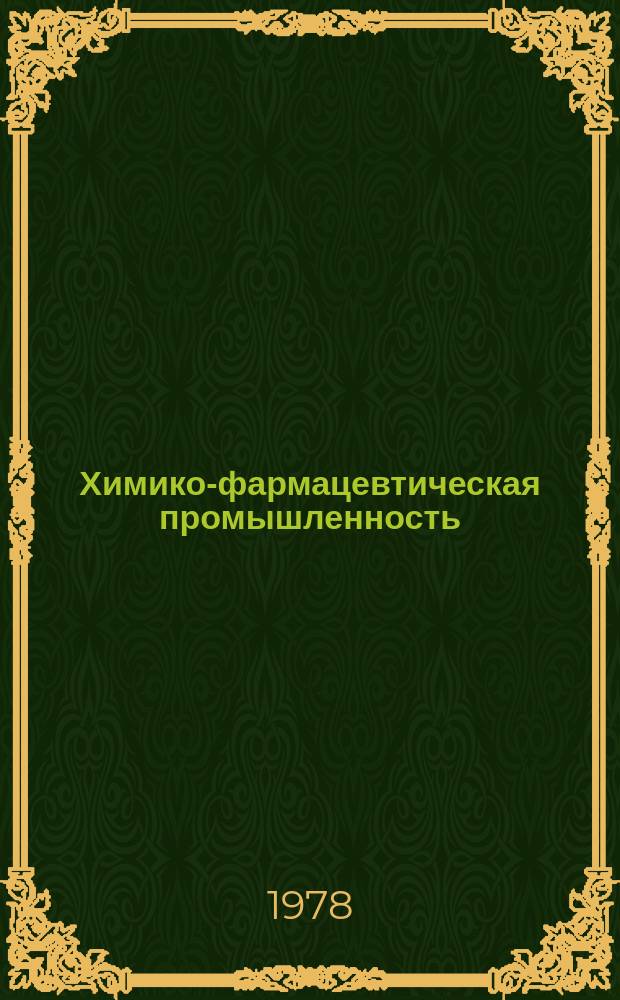 Химико-фармацевтическая промышленность : Обзор. информ. 1978, Вып.7 : Способы расчета, масштабирования и промышленного применения роторно-пульсационных аппаратов