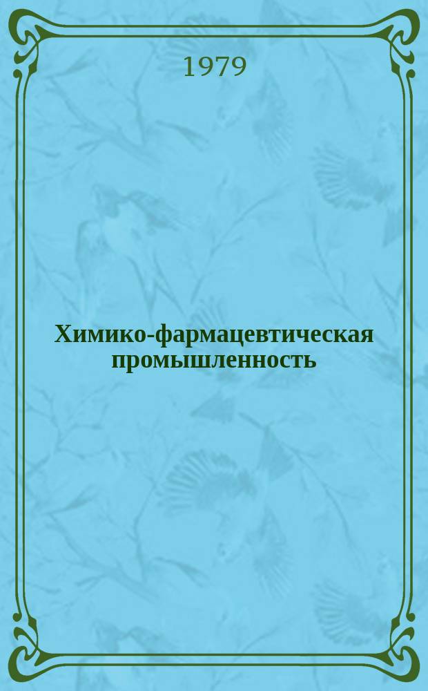 Химико-фармацевтическая промышленность : Обзор. информ. 1979, Вып.1 : Новые методы качественного и количественного анализа в производстве антипиретиков пиразолонового ряда