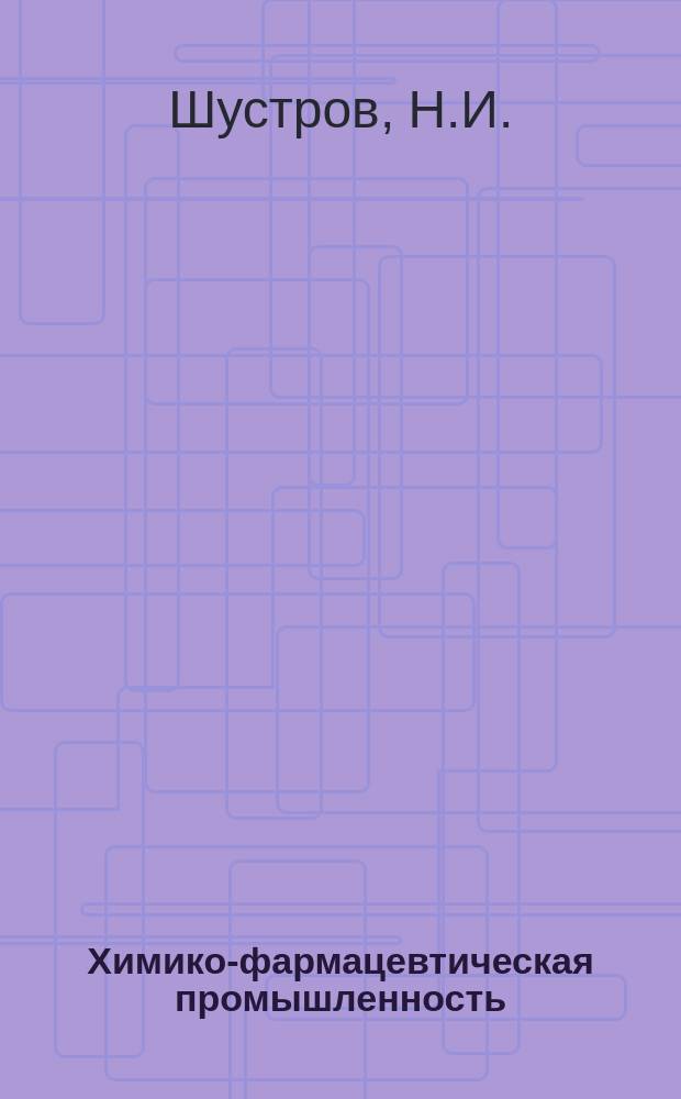 Химико-фармацевтическая промышленность : Обзор. информ. 1979, Вып.5 : Пожаро- и взрывоопасность веществ химико-фармацевтической промышленности