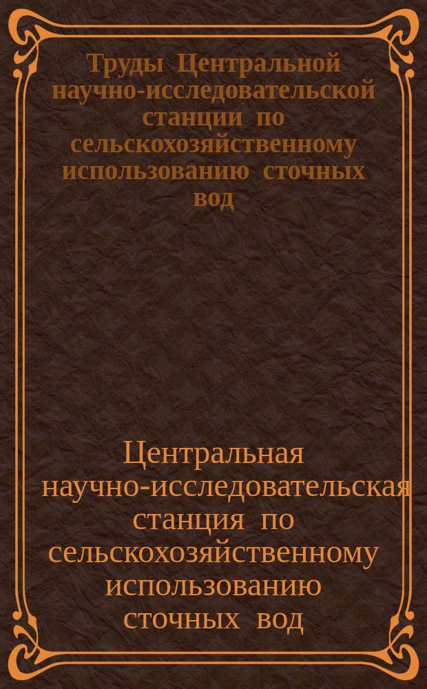 Труды Центральной научно-исследовательской станции по сельскохозяйственному использованию сточных вод