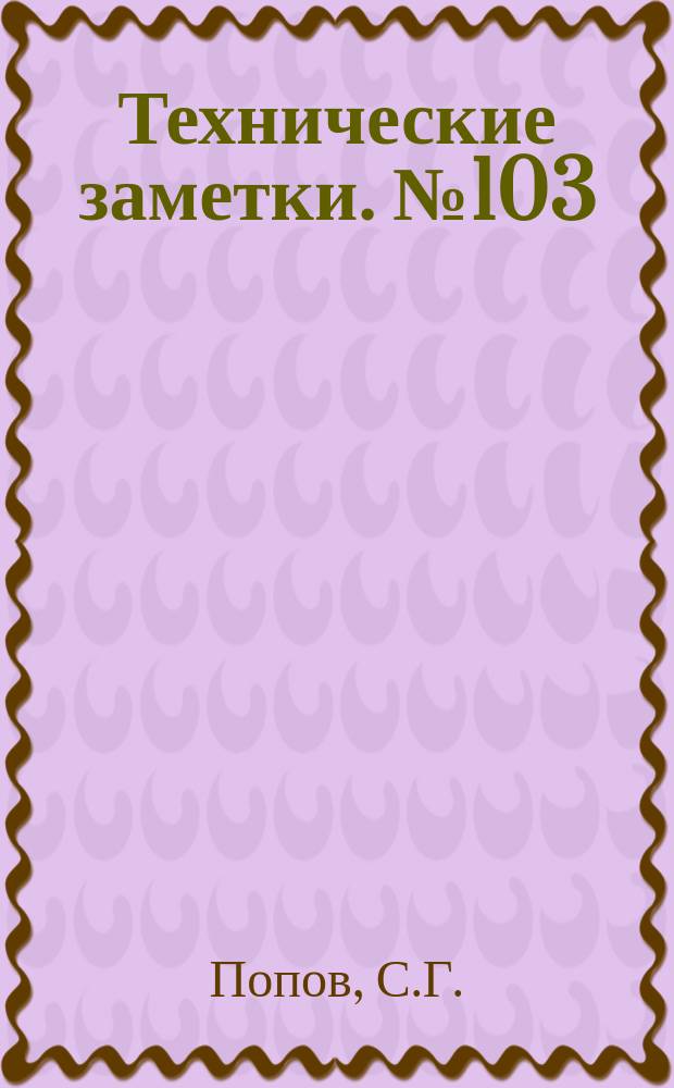 Технические заметки. №103 : О касательных напряжениях при изгибе и кручении винтового профиля