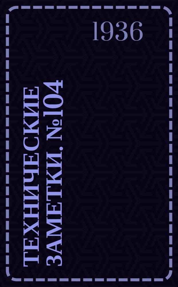 Технические заметки. №104 : Аэродинамические исследования крыла с надкрыльными элеронами