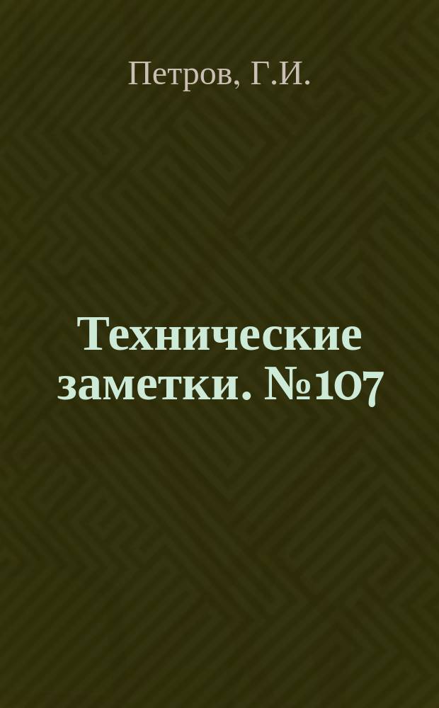 Технические заметки. №107 : Применение теневого метода для исследования спектров воздушного потока