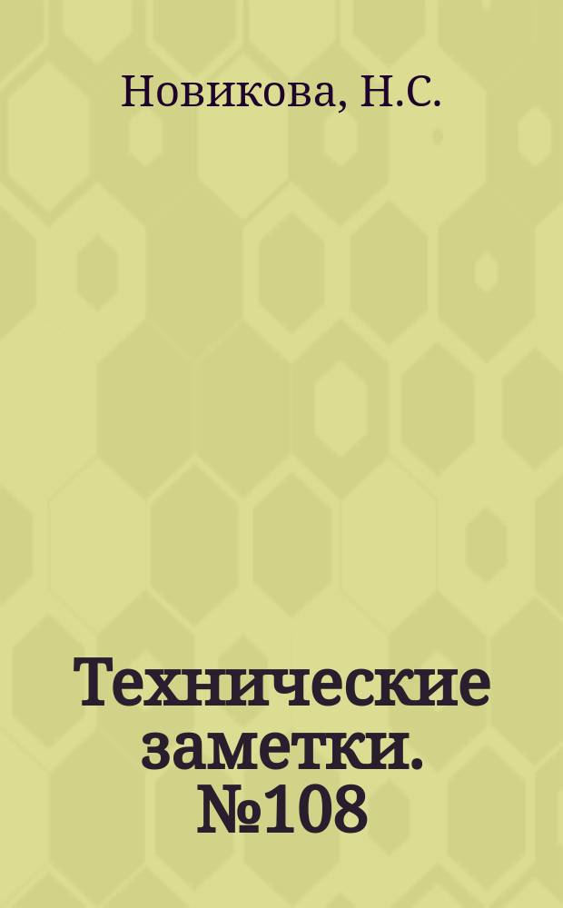 Технические заметки. №108 : Исследование трапецевидного крыла со щитком и предкрылком