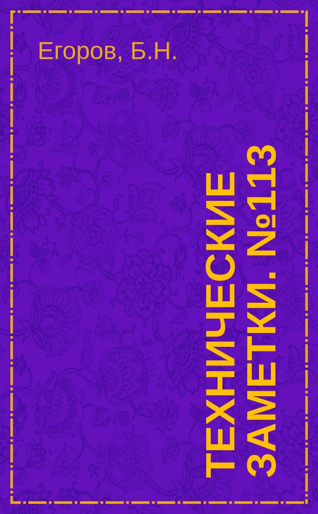 Технические заметки. №113 : Измерение шума в полете. Исследование шума двухлопастных воздушных винтов