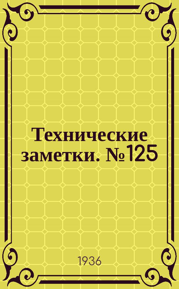 Технические заметки. №125 : О совместной работе стрингеров и обшивки
