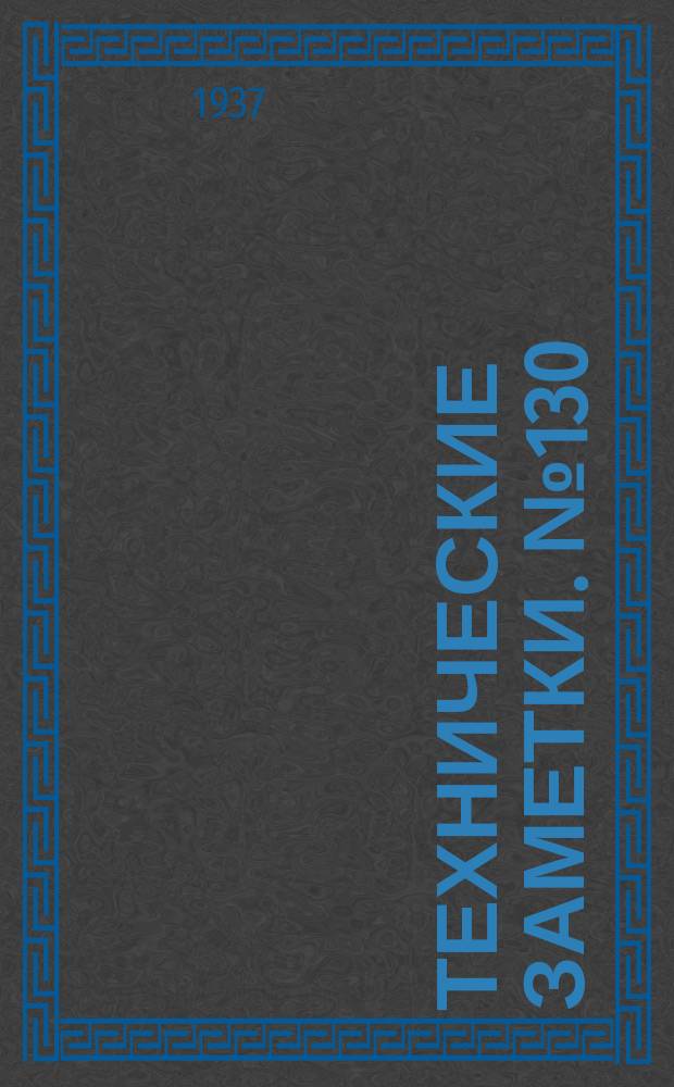 Технические заметки. №130 : Электрожироскоп постоянного тока со стабилизированной скоростью вращения. О расчете пластинчатых пружин центробежных электрических регуляторов оборотов электромоторов