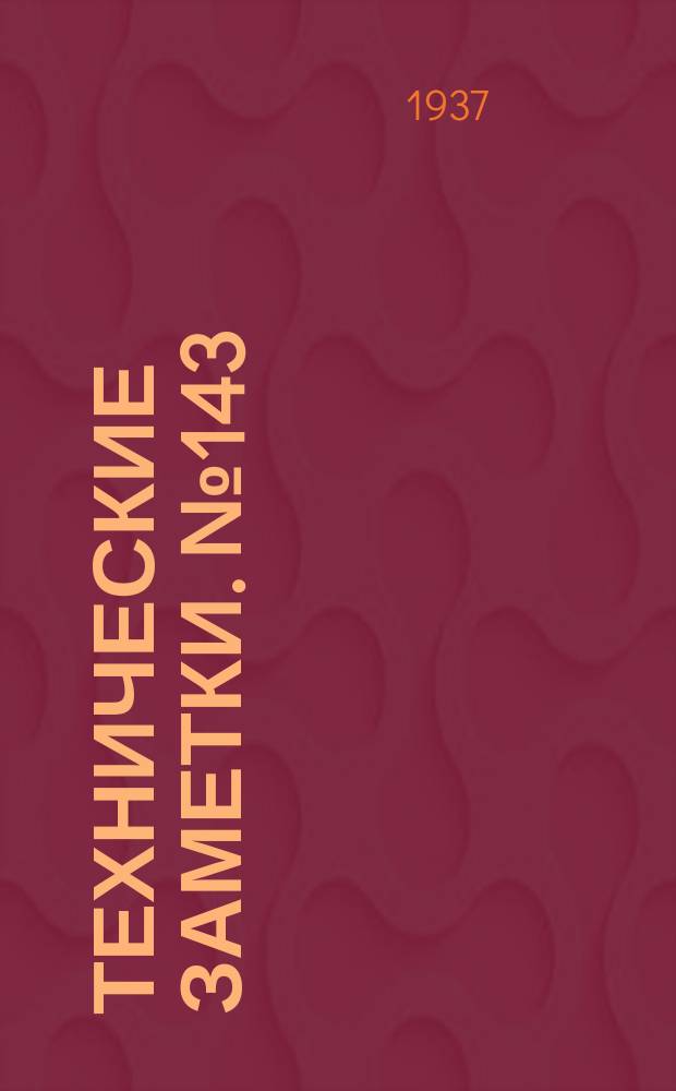 Технические заметки. №143 : Аэродинамические исследования крыла с двойными щитками