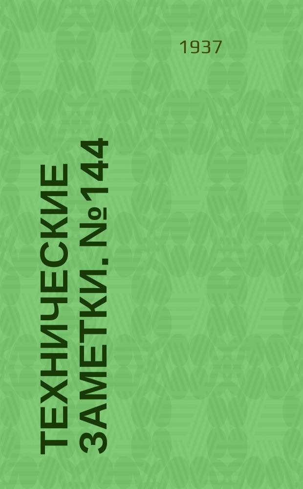 Технические заметки. №144 : Методика определения продольной статистической устойчивости самолета в полете