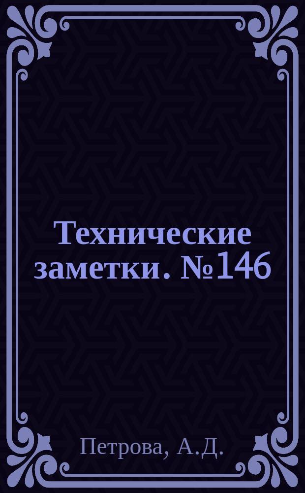 Технические заметки. №146(1) : Работа на перекашивание тонких листов обшивки самолетов
