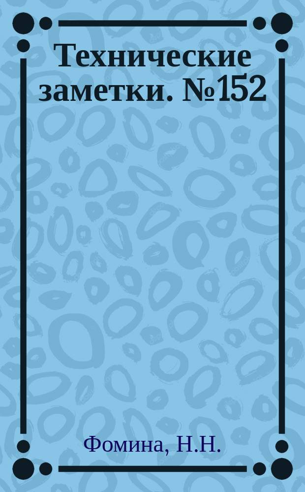 Технические заметки. №152 : Аэродинамические исследования оперений различной формы на моделях дирижаблей