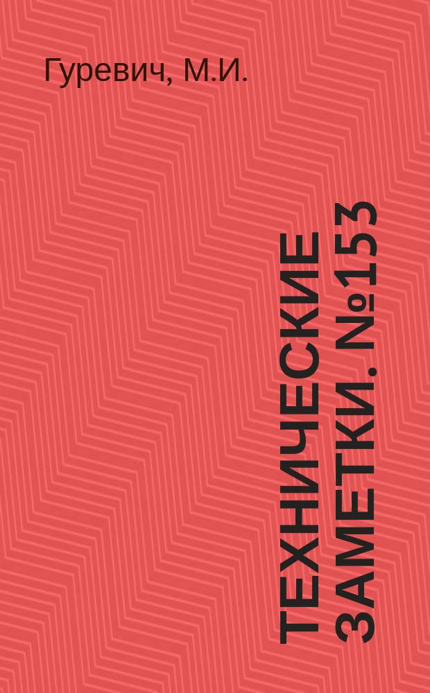 Технические заметки. №153 : Глиссирование дужки круга по поверхности тяжелой жидкости