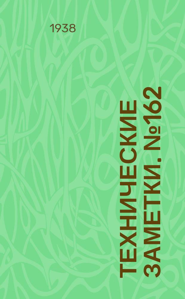 Технические заметки. №162 : Температурные напряжения в листе подкрепленном стрингерами из другого материала