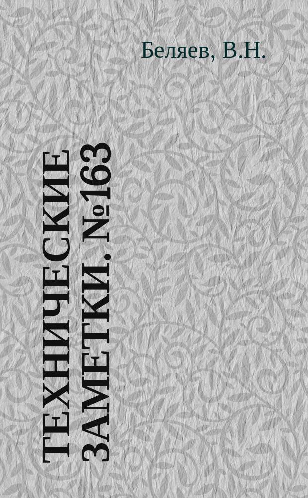 Технические заметки. №163 : К расчету рам, зашитых жестким листом