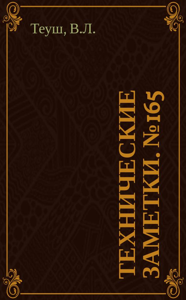 Технические заметки. №165 : Обработка испытаний самолета с невысотным мотором на расход горючего