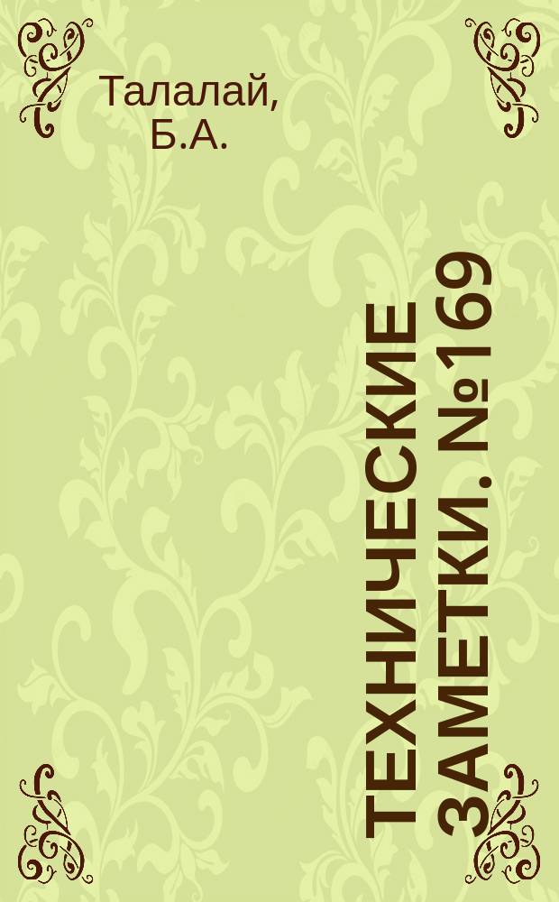 Технические заметки. №169 : Дистанционный электроанемометр для аэродинамических труб