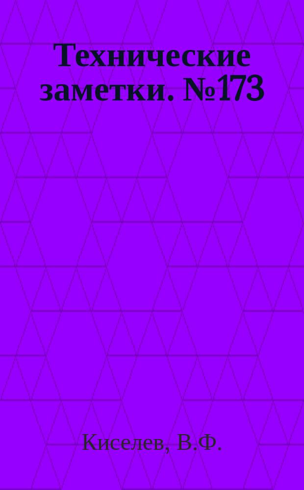 Технические заметки. №173 : Исследование напряжений в элементах крыла при полете