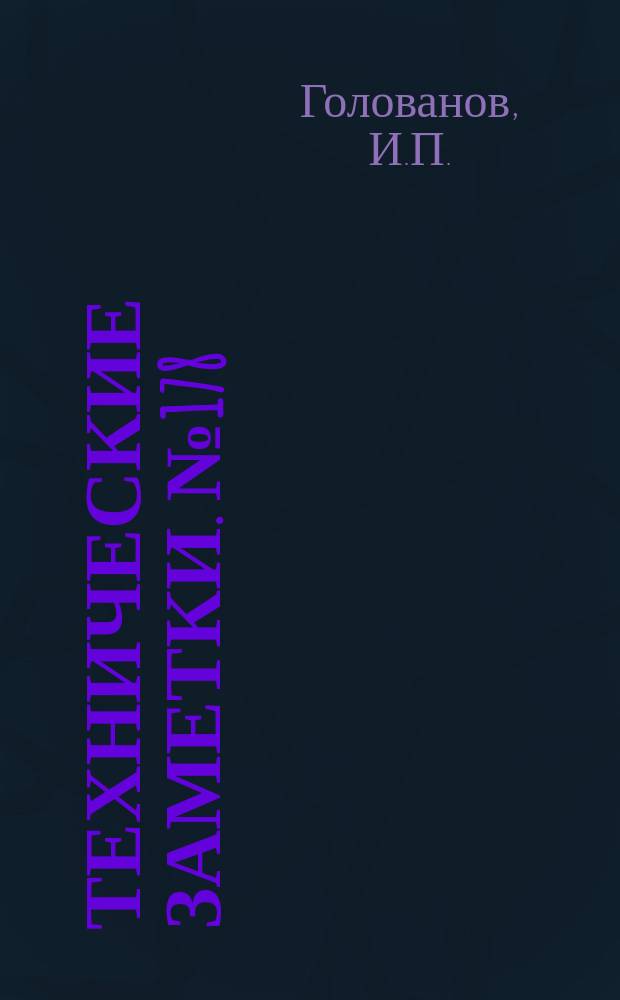 Технические заметки. №178 : Анализ прочности отсеков лонжеронов с тонкой стенкой