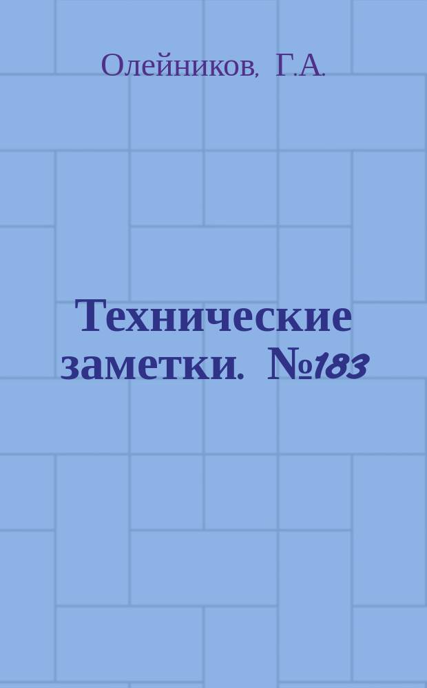 Технические заметки. №183 : Данные по подбору на сжатие металлических обшивок подкрепленных профилями