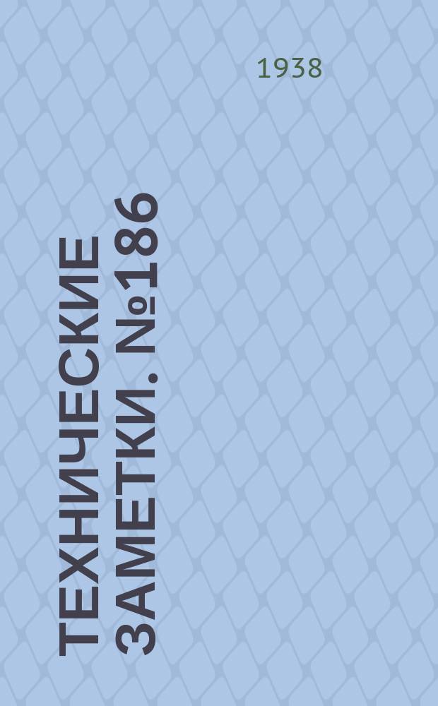 Технические заметки. №186 : Роль удлинения крыльев в проблеме повышения скорости самолета