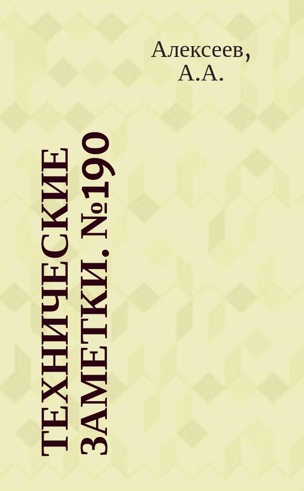 Технические заметки. №190 : Анализ статических испытаний полубалонных и хвостовых колес. Роль пневматиков авиаколес