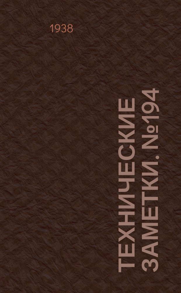Технические заметки. №194 : Данные для расчета деревянных подкрепленных обшивок