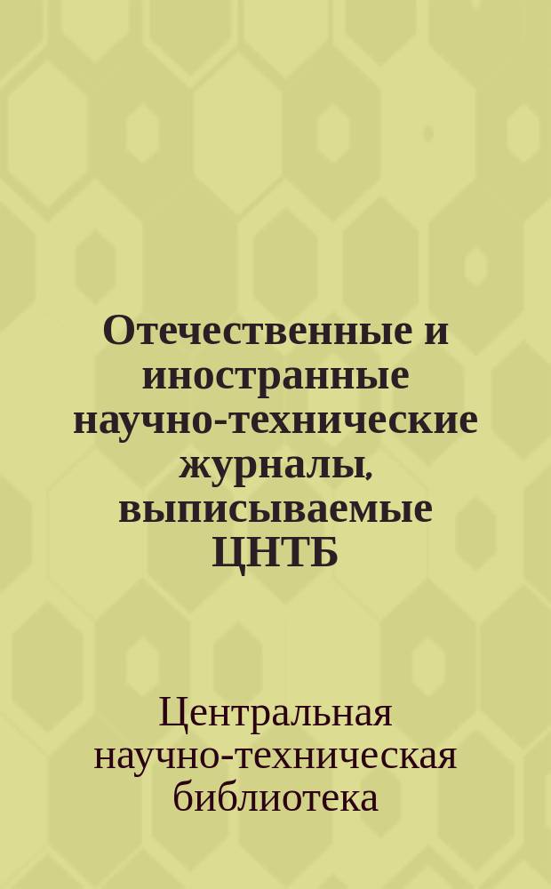 Отечественные и иностранные научно-технические журналы, выписываемые ЦНТБ