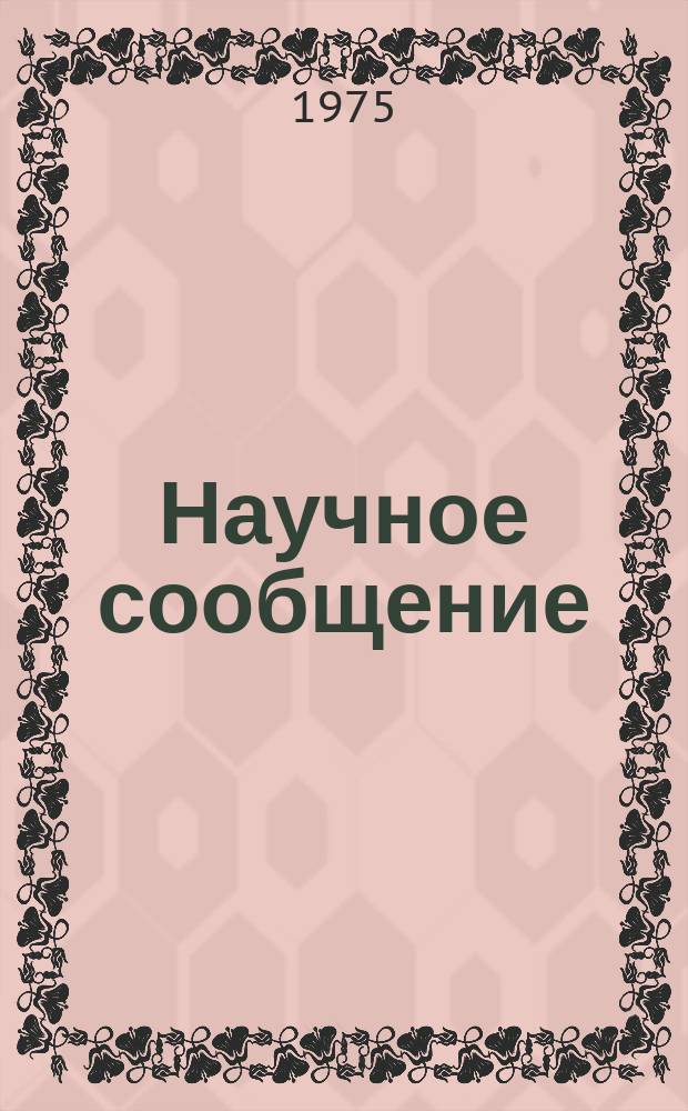 Научное сообщение : Инклюзивное фоторождение протонов и π₊₋ мезонов на ядрах при энергии Eγ=4?28 ГЭВ