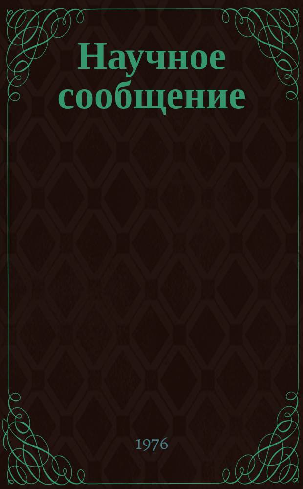 Научное сообщение : Зависимость сечения фоторождения &rho;-мезонов по направлению вперед атомного ядер мишени