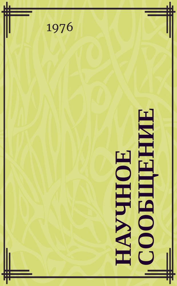 Научное сообщение : Об устойчивости поперечной поляризации электронов в линейном ускорителе