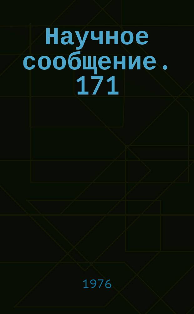 Научное сообщение. 171(17) : Расчет по методу Монте-Карло эксперимента по измерению асимметрии фоторождения π⁰-мезон поляризованными ν-квантами