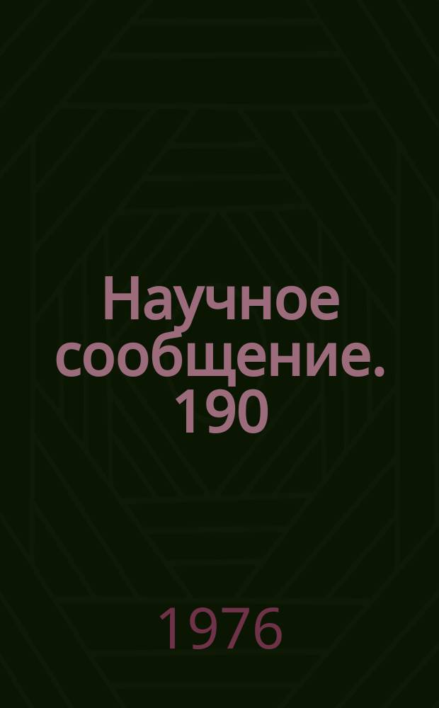 Научное сообщение. 190(36) : О 27-дневных изменениях солнечно-суточной вариации