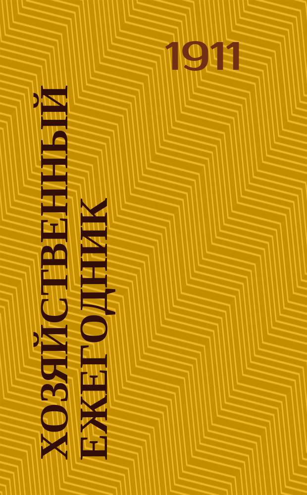 Хозяйственный ежегодник : Беспл. прил. к журн. "Дружеские речи". Г.4 1911 : Как устроить доходный огород