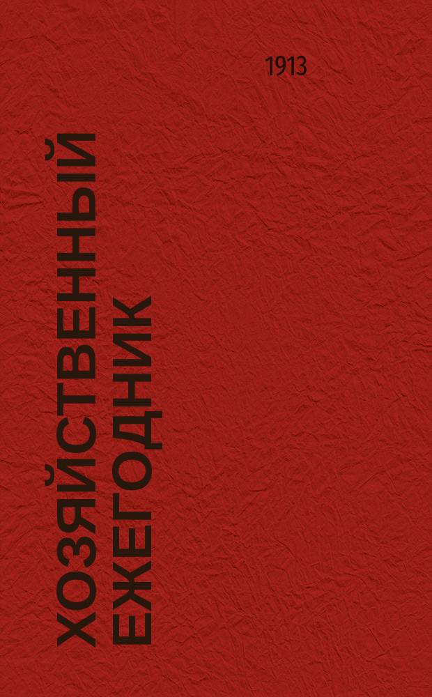 Хозяйственный ежегодник : Беспл. прил. к журн. "Дружеские речи". Г.5 1912 : Домашний лечебник и ветеринария
