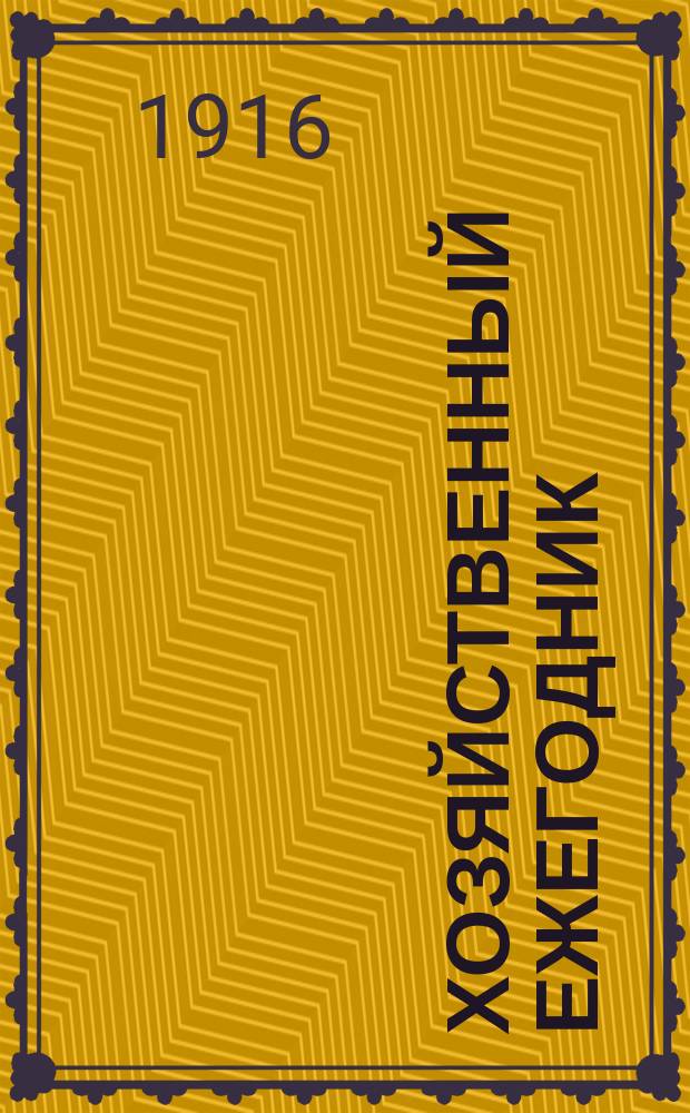 Хозяйственный ежегодник : Беспл. прил. к журн. "Дружеские речи". Г.8 [1915] : Молочное хозяйство