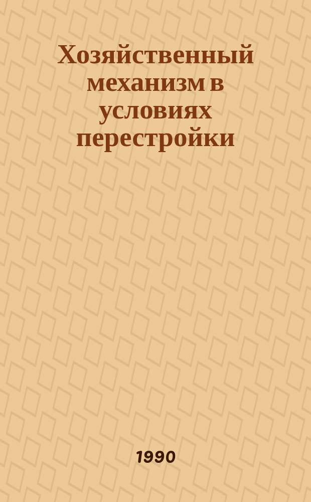 Хозяйственный механизм в условиях перестройки : Указ. реф. ИНИОН